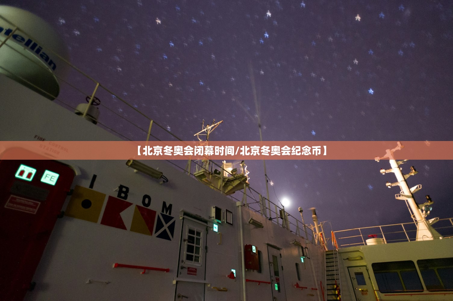 【北京冬奥会闭幕时间/北京冬奥会纪念币】 【北京冬奥会闭幕时间/北京冬奥会纪念币】