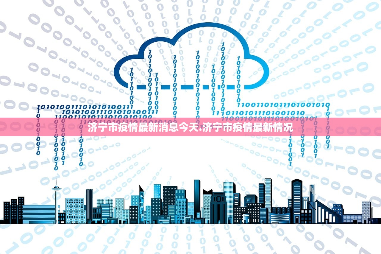 济宁市疫情最新消息今天.济宁市疫情最新情况 济宁市疫情最新消息今天.济宁市疫情最新情况