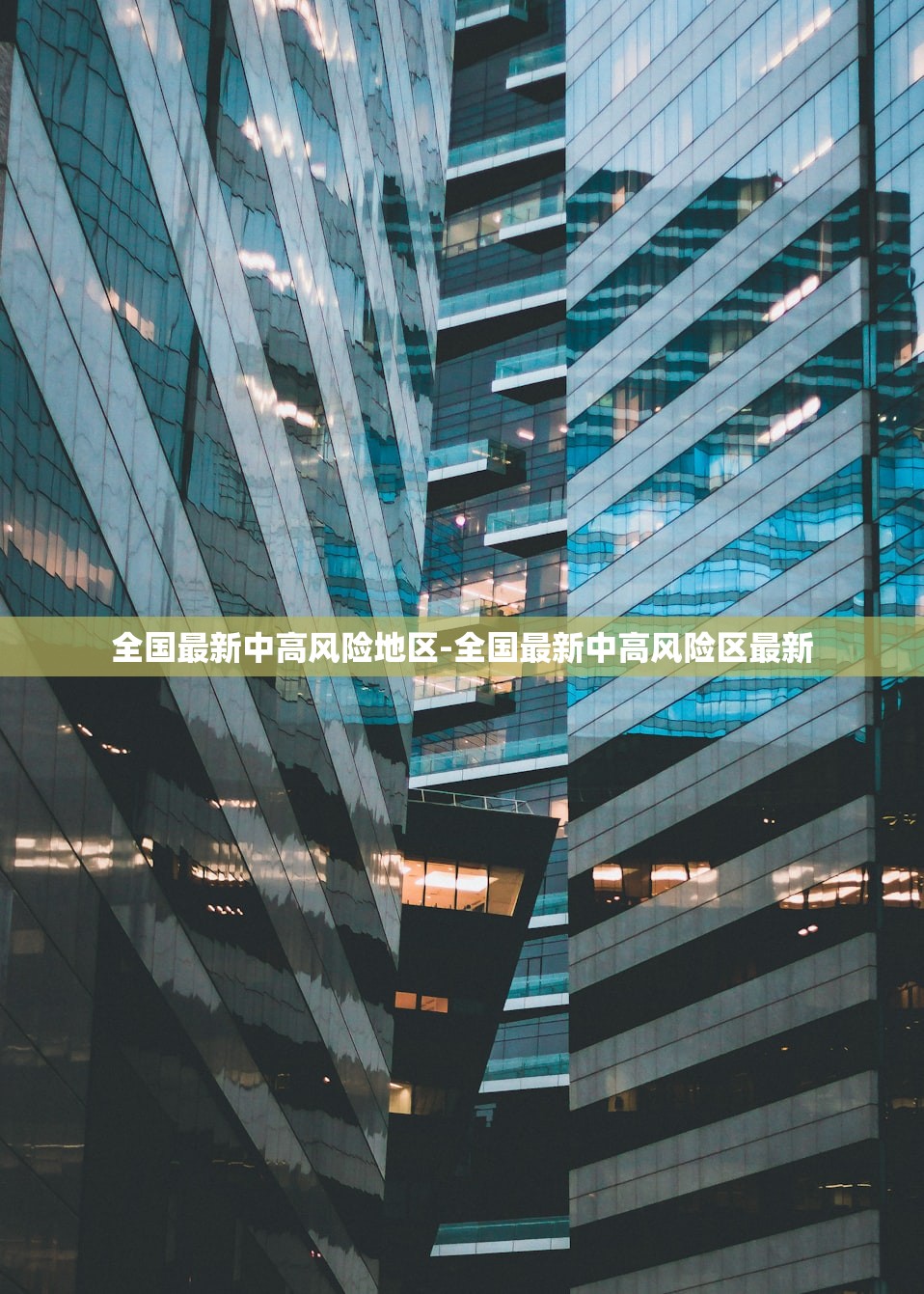 全国最新中高风险地区-全国最新中高风险区最新 全国最新中高风险地区-全国最新中高风险区最新
