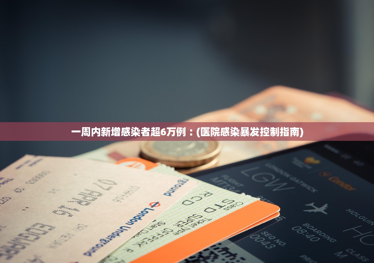 一周内新增感染者超6万例︰(医院感染暴发控制指南)