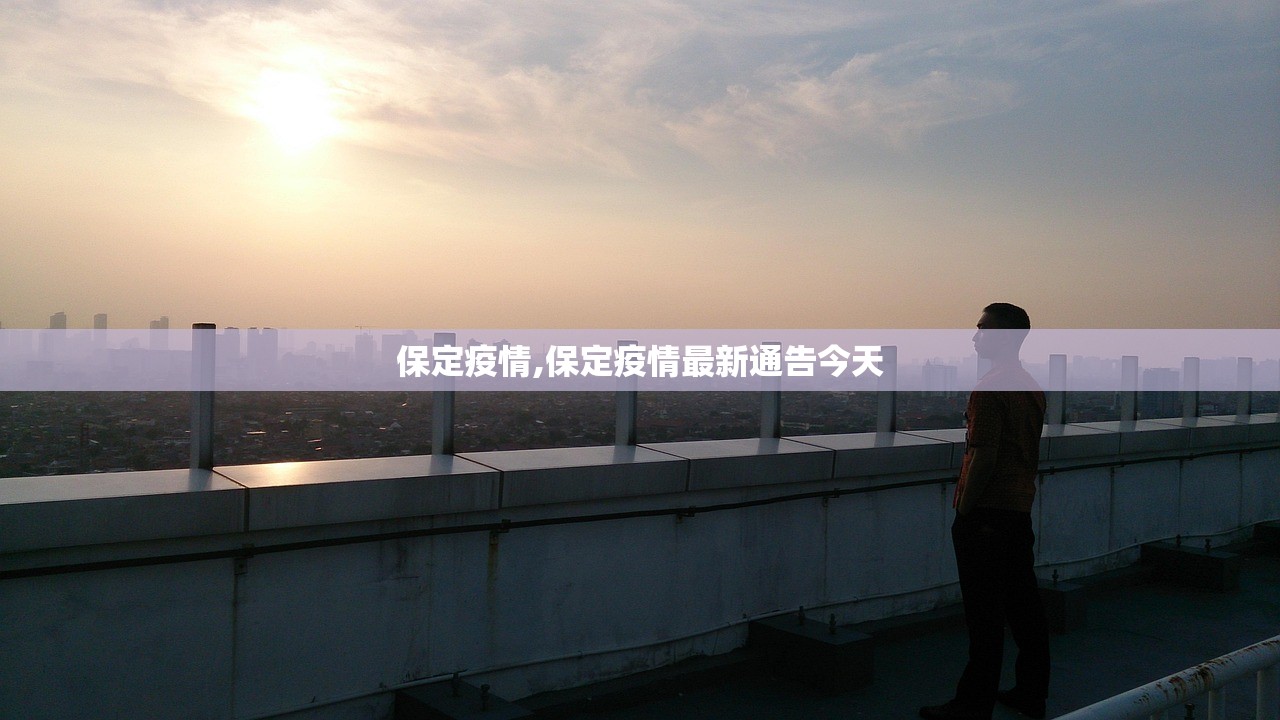保定疫情,保定疫情最新通告今天 保定疫情,保定疫情最新通告今天