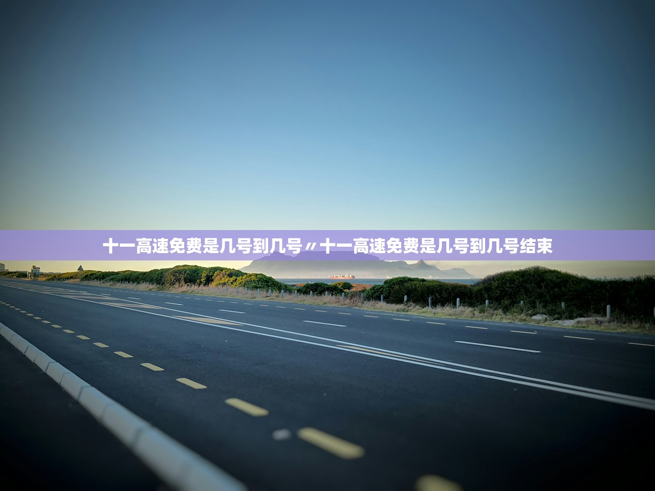 十一高速免费是几号到几号〃十一高速免费是几号到几号结束 十一高速免费是几号到几号〃十一高速免费是几号到几号结束