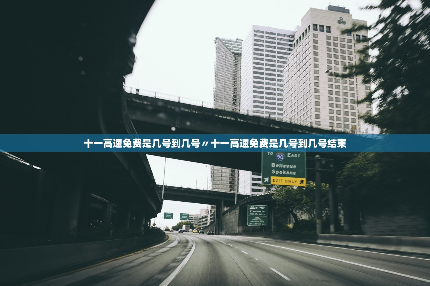 十一高速免费是几号到几号〃十一高速免费是几号到几号结束 十一高速免费是几号到几号〃十一高速免费是几号到几号结束