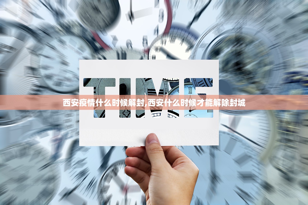 西安疫情什么时候解封,西安什么时候才能解除封城