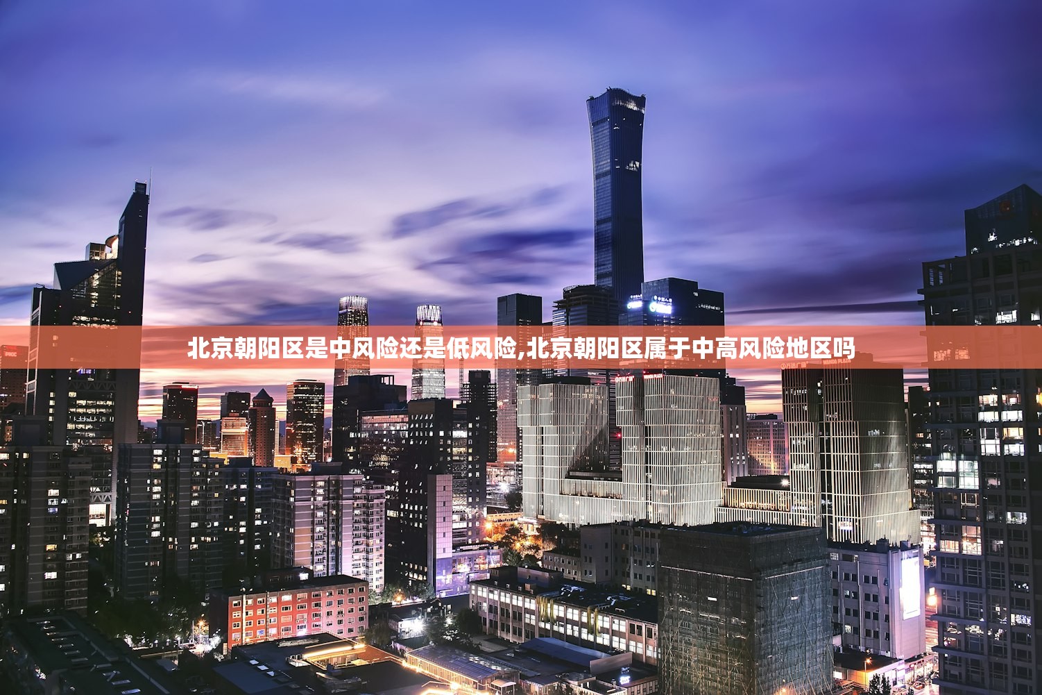 北京朝阳区是中风险还是低风险,北京朝阳区属于中高风险地区吗