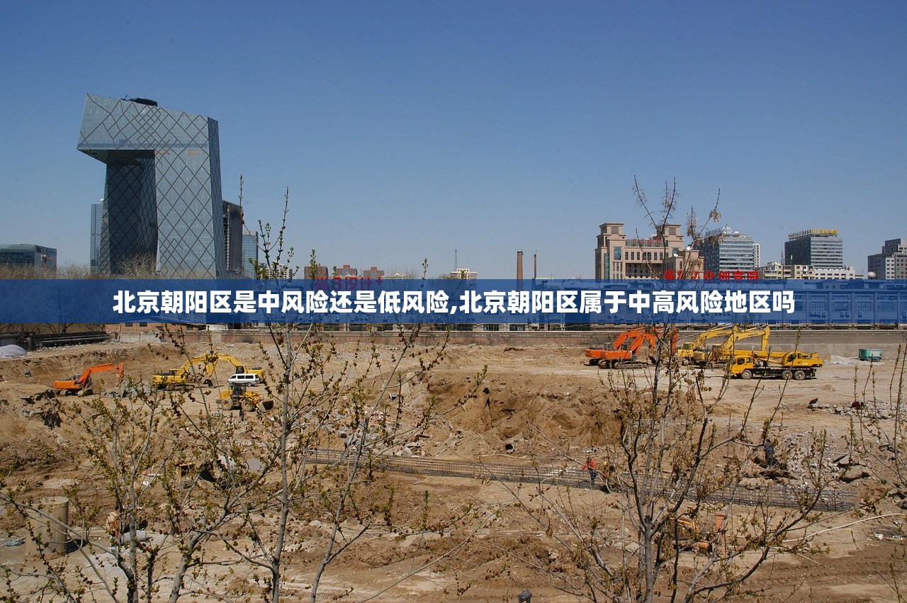 北京朝阳区是中风险还是低风险,北京朝阳区属于中高风险地区吗 北京朝阳区是中风险还是低风险,北京朝阳区属于中高风险地区吗