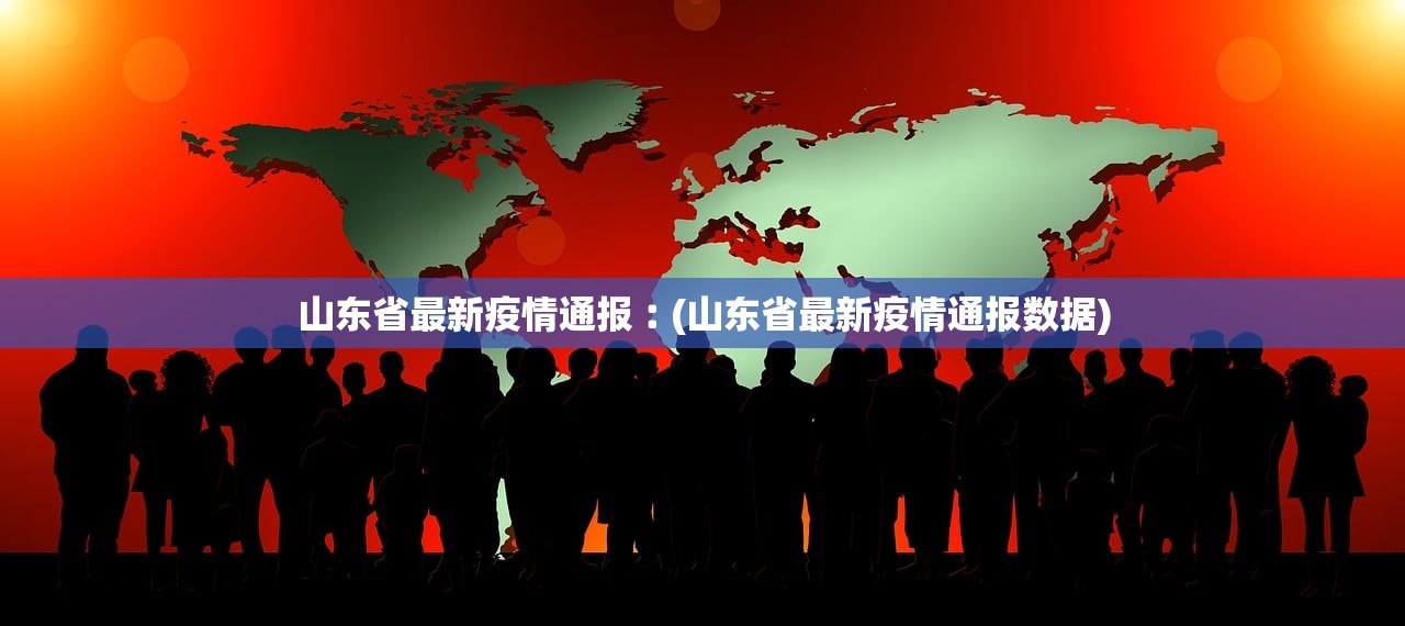 山东省最新疫情通报︰(山东省最新疫情通报数据) 山东省最新疫情通报︰(山东省最新疫情通报数据)