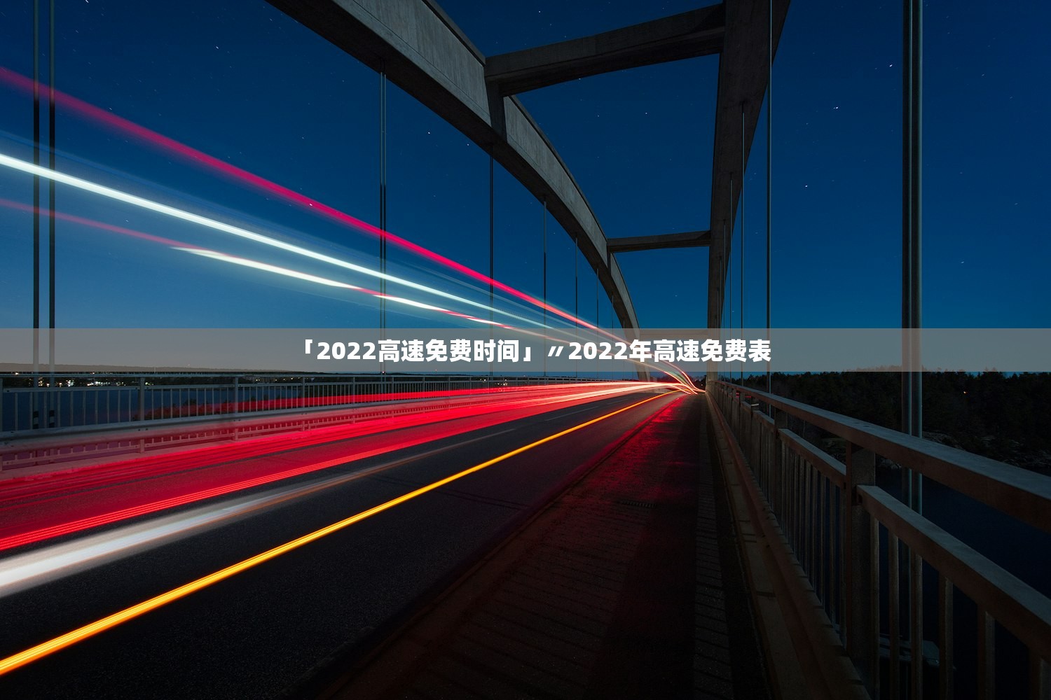 「2022高速免费时间」〃2022年高速免费表