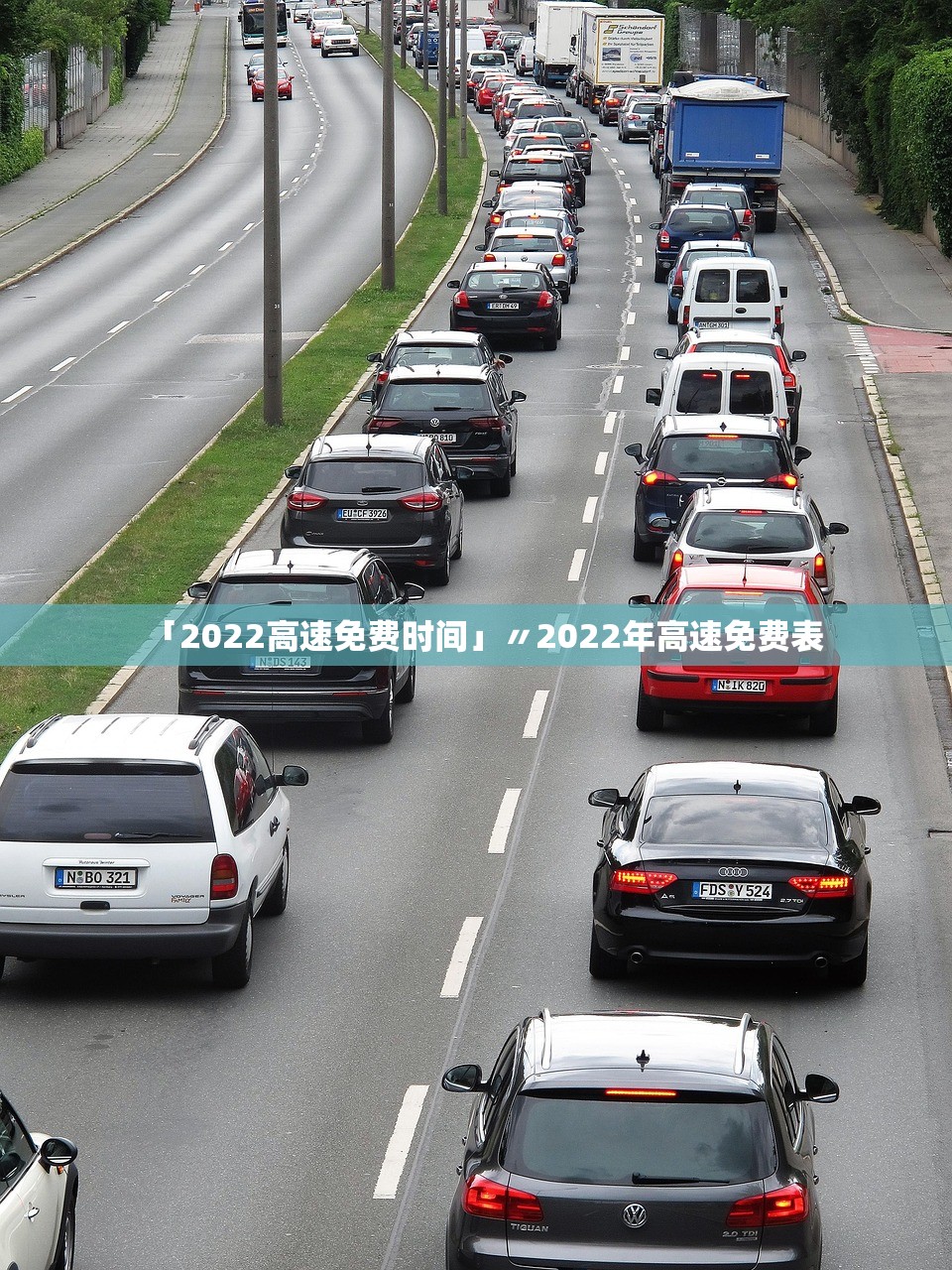 「2022高速免费时间」〃2022年高速免费表 「2022高速免费时间」〃2022年高速免费表