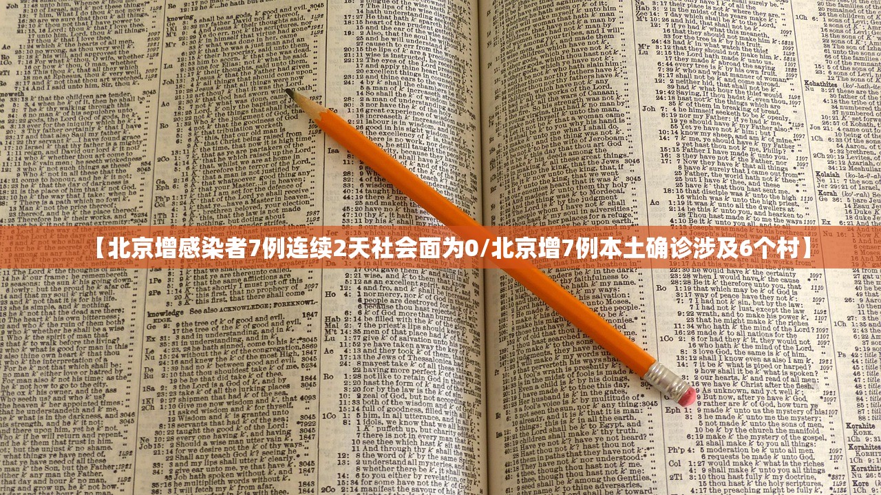 【北京增感染者7例连续2天社会面为0/北京增7例本土确诊涉及6个村】
