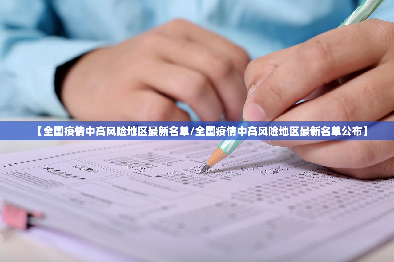 【全国疫情中高风险地区最新名单/全国疫情中高风险地区最新名单公布】 【全国疫情中高风险地区最新名单/全国疫情中高风险地区最新名单公布】