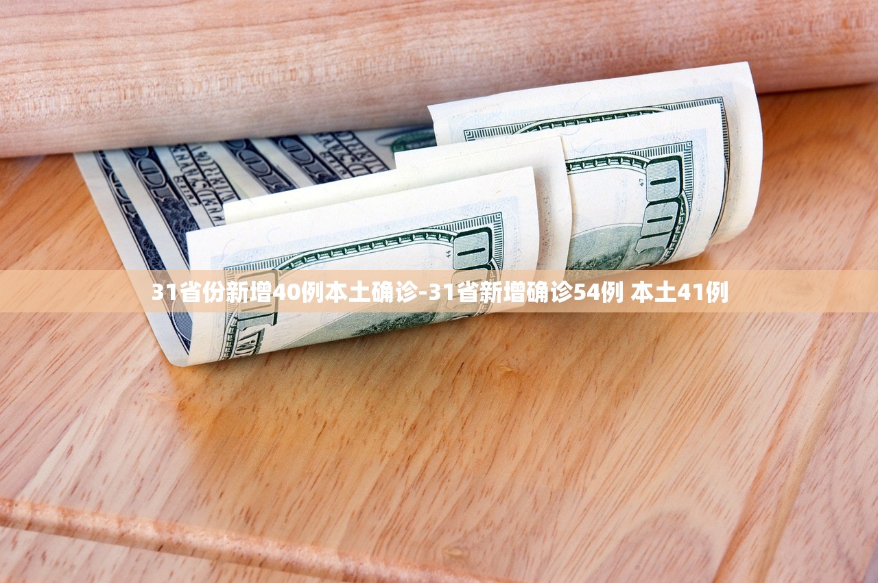 31省份新增40例本土确诊-31省新增确诊54例 本土41例