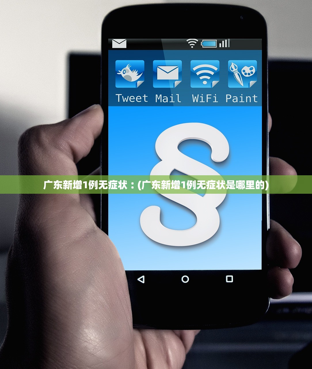 广东新增1例无症状︰(广东新增1例无症状是哪里的) 广东新增1例无症状︰(广东新增1例无症状是哪里的)