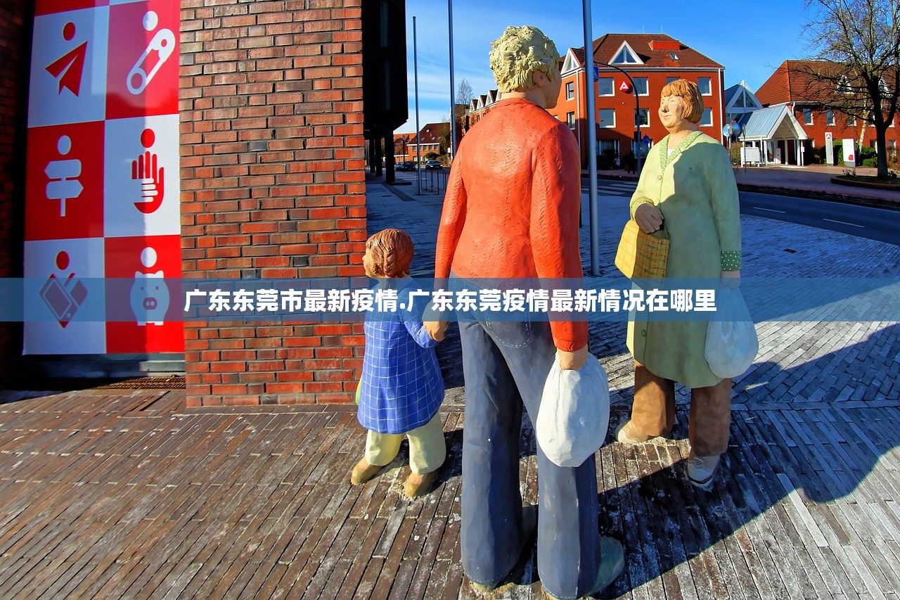 广东东莞市最新疫情.广东东莞疫情最新情况在哪里 广东东莞市最新疫情.广东东莞疫情最新情况在哪里