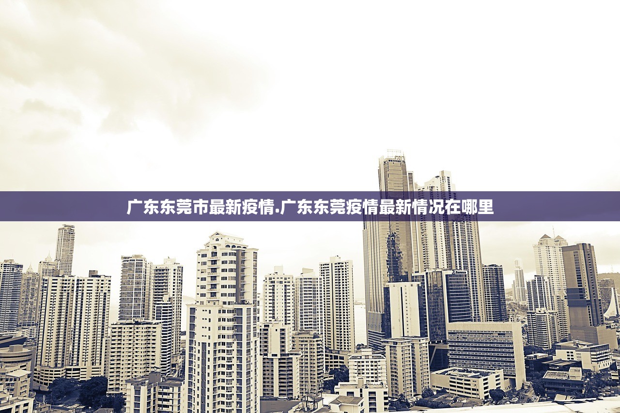 广东东莞市最新疫情.广东东莞疫情最新情况在哪里 广东东莞市最新疫情.广东东莞疫情最新情况在哪里