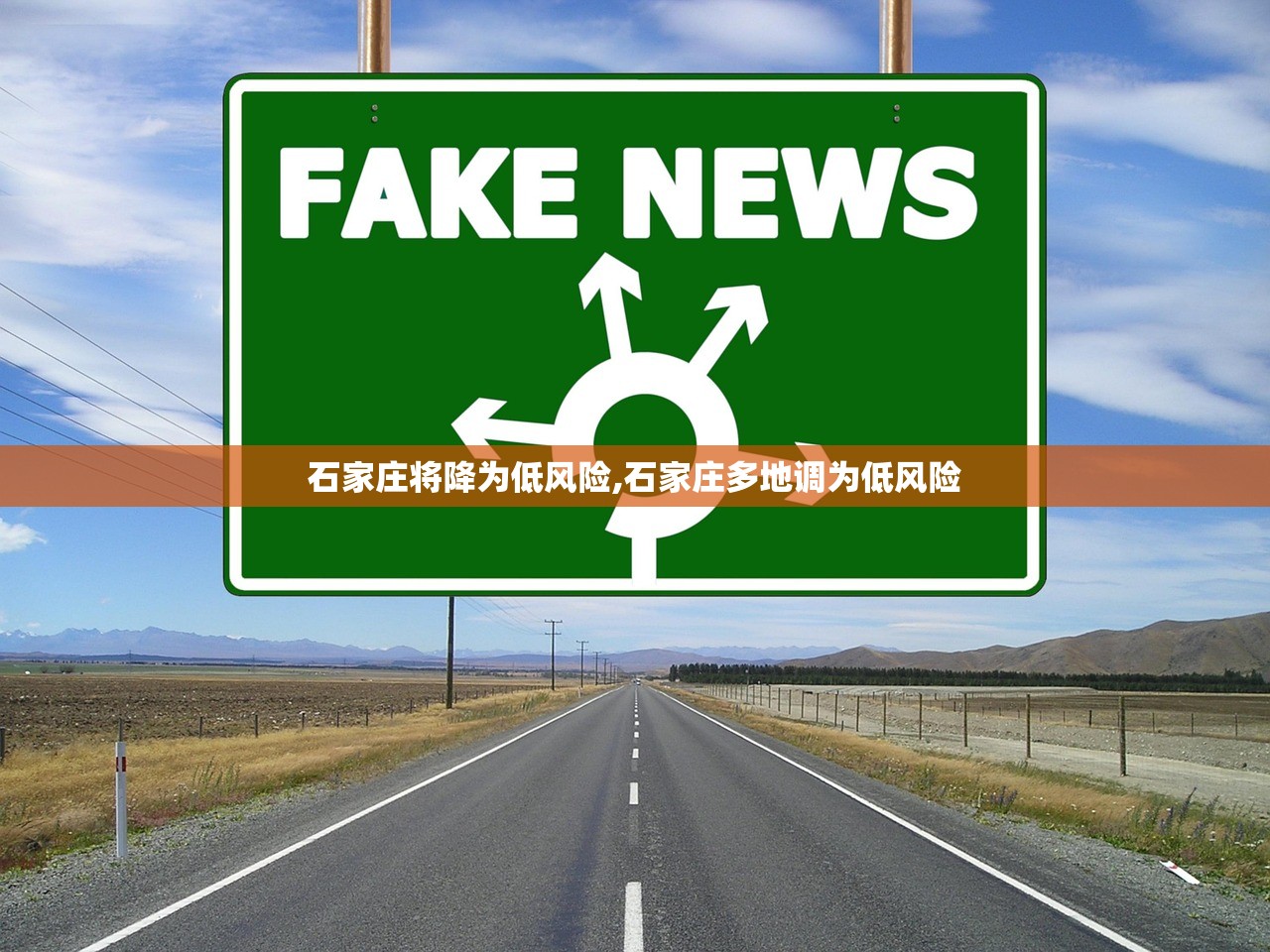 石家庄将降为低风险,石家庄多地调为低风险