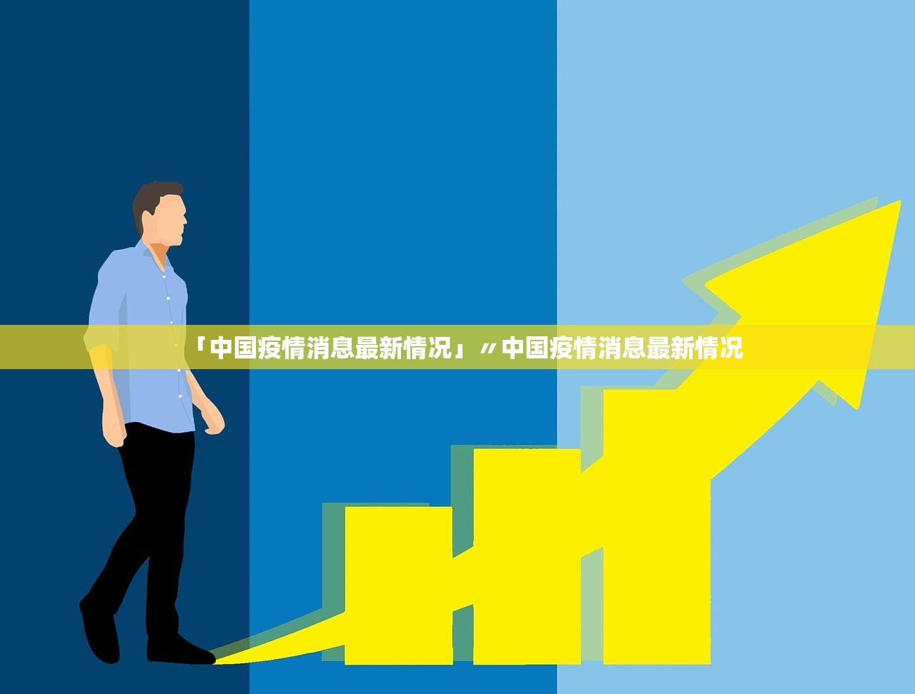 「中国疫情消息最新情况」〃中国疫情消息最新情况
