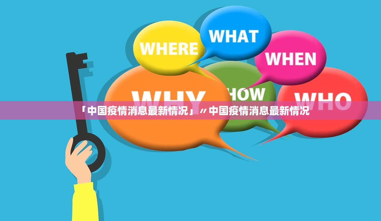 「中国疫情消息最新情况」〃中国疫情消息最新情况