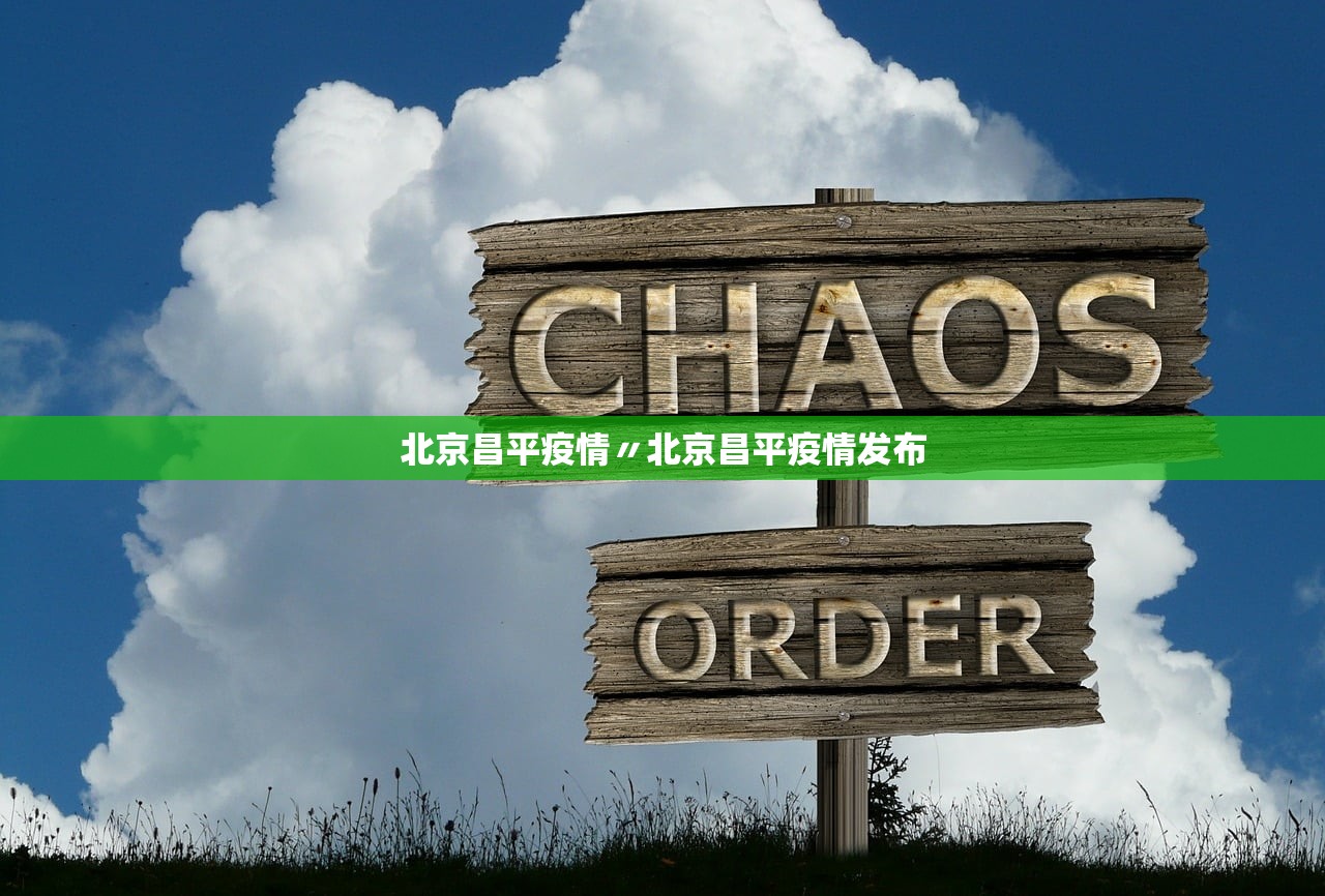北京昌平疫情〃北京昌平疫情发布 北京昌平疫情〃北京昌平疫情发布