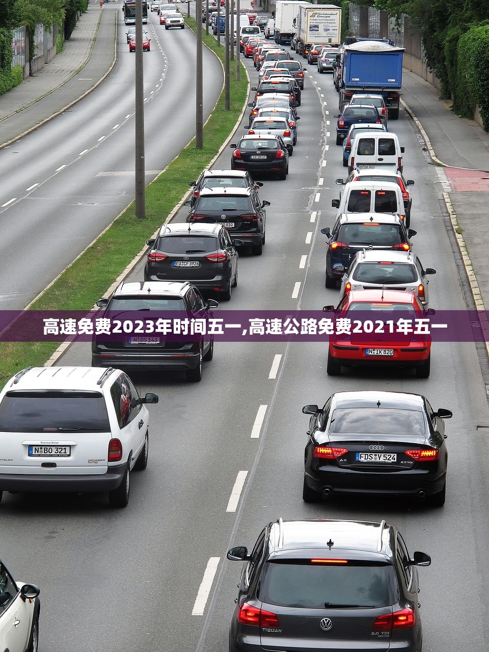 高速免费2023年时间五一,高速公路免费2021年五一