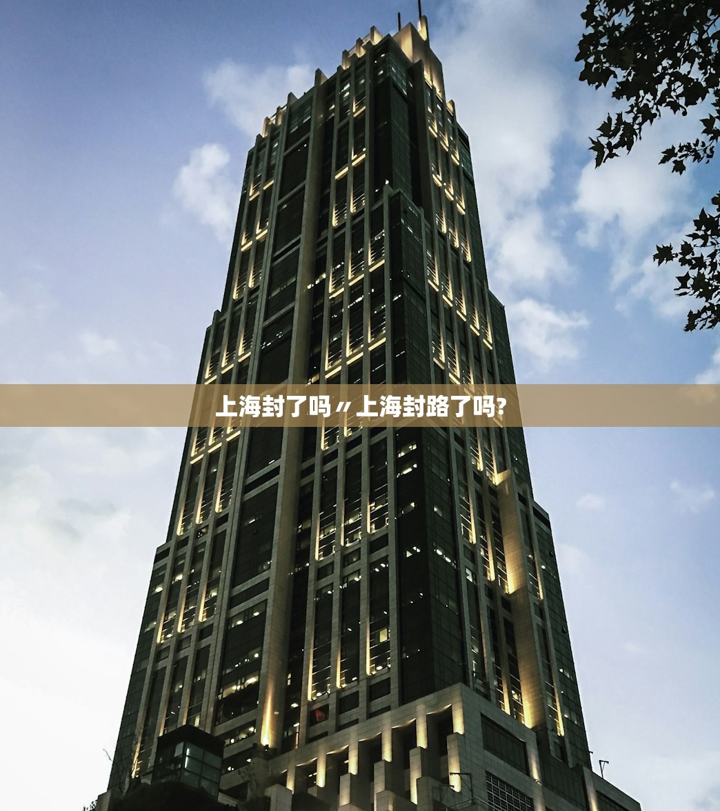 上海封了吗〃上海封路了吗? 上海封了吗〃上海封路了吗?
