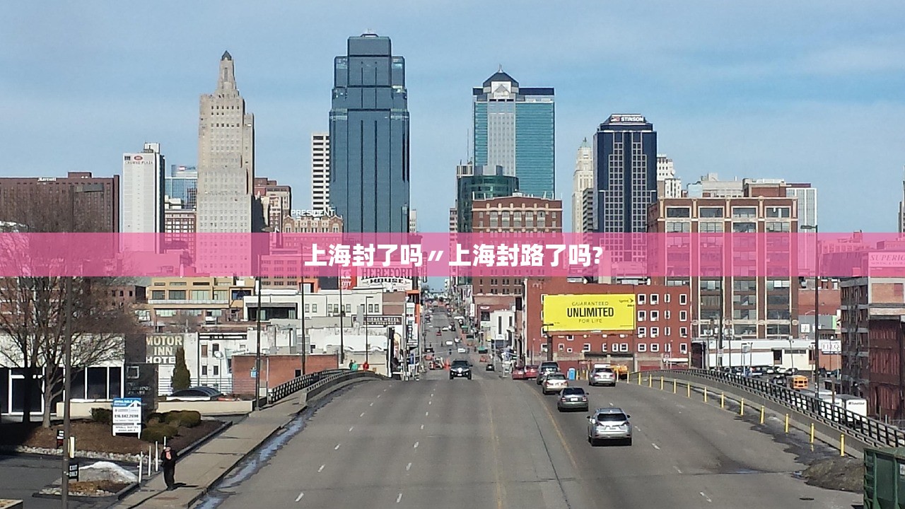 上海封了吗〃上海封路了吗? 上海封了吗〃上海封路了吗?