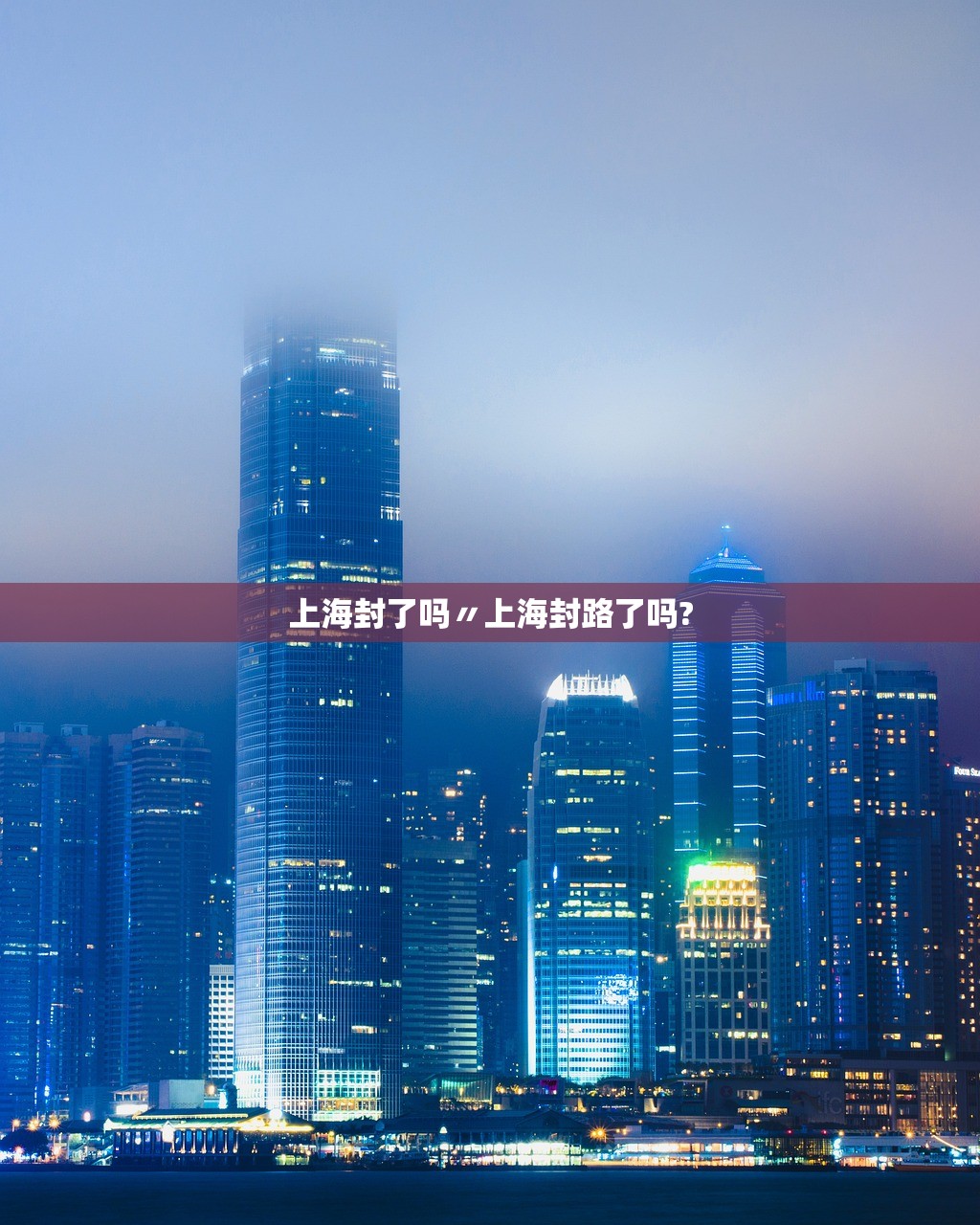 上海封了吗〃上海封路了吗? 上海封了吗〃上海封路了吗?