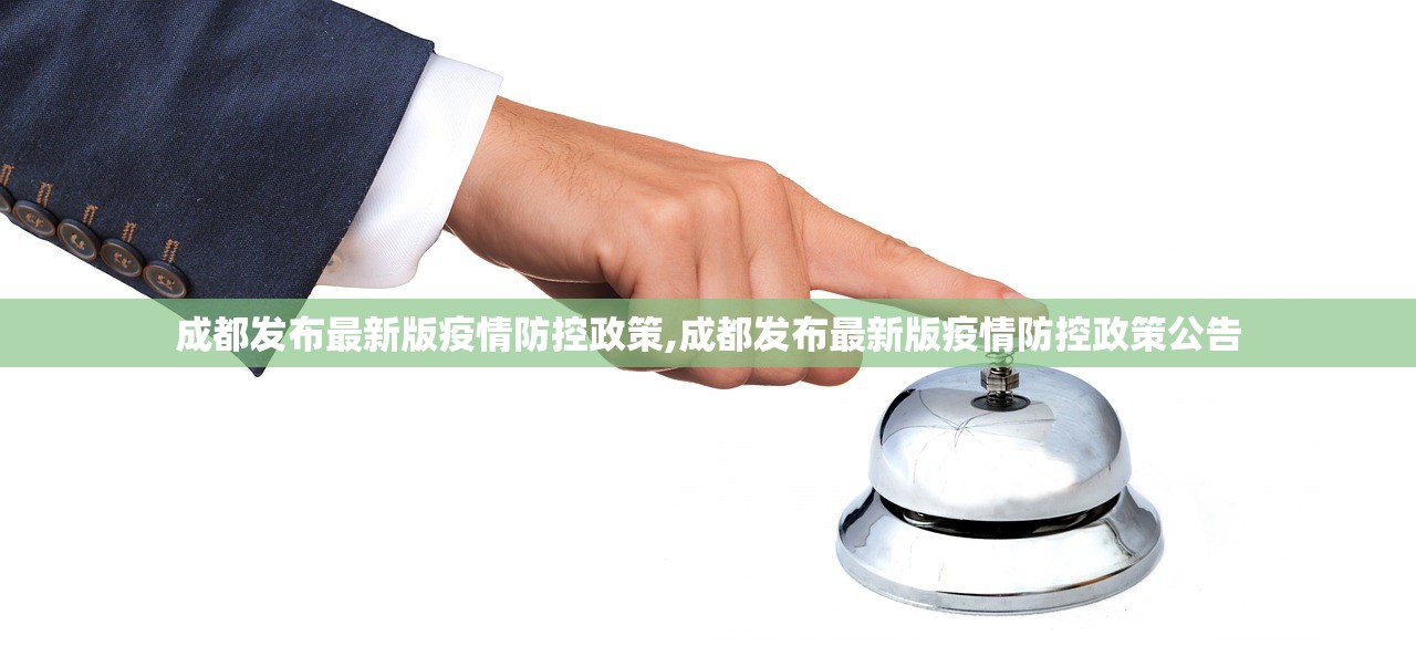 成都发布最新版疫情防控政策,成都发布最新版疫情防控政策公告 成都发布最新版疫情防控政策,成都发布最新版疫情防控政策公告