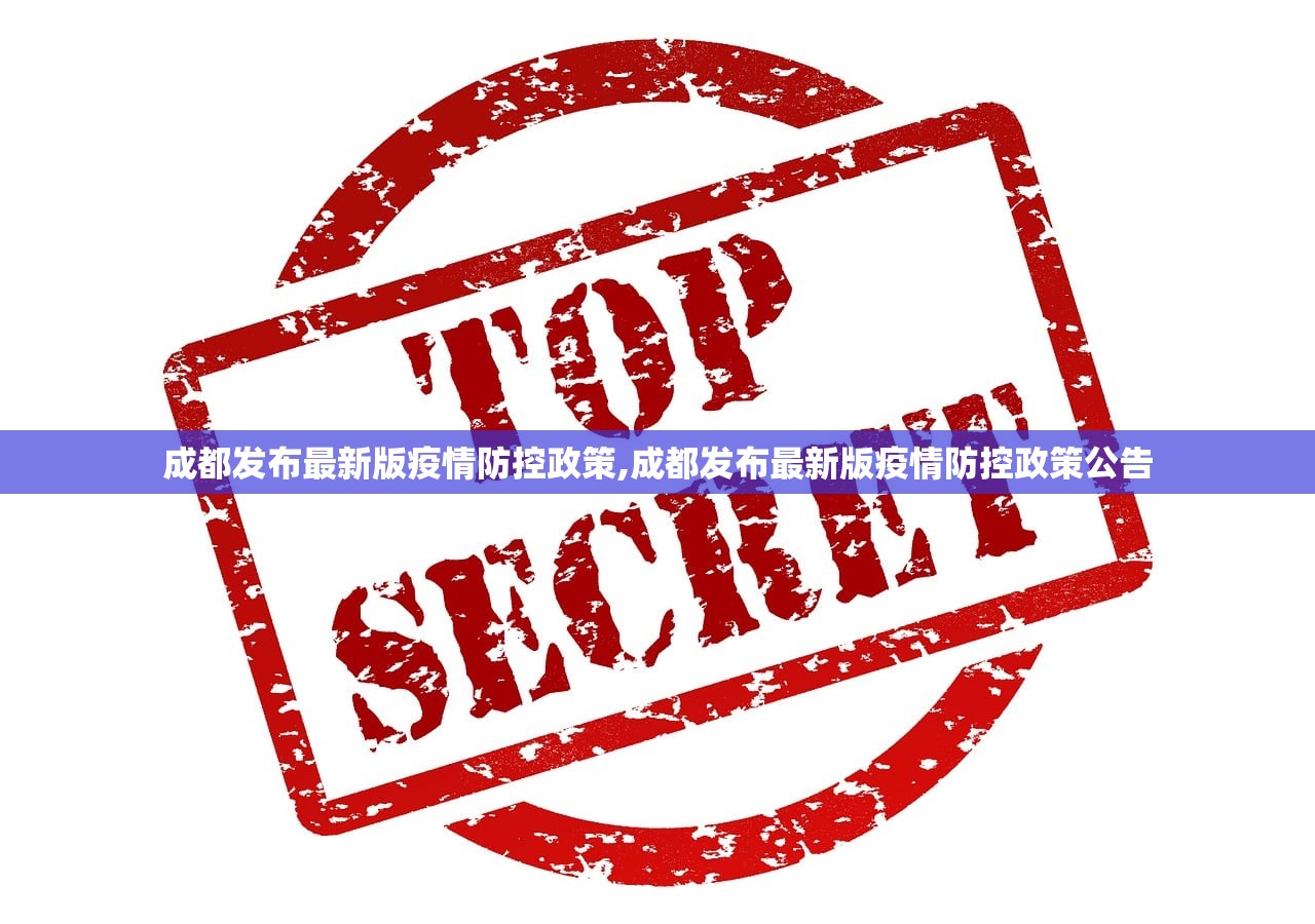 成都发布最新版疫情防控政策,成都发布最新版疫情防控政策公告 成都发布最新版疫情防控政策,成都发布最新版疫情防控政策公告