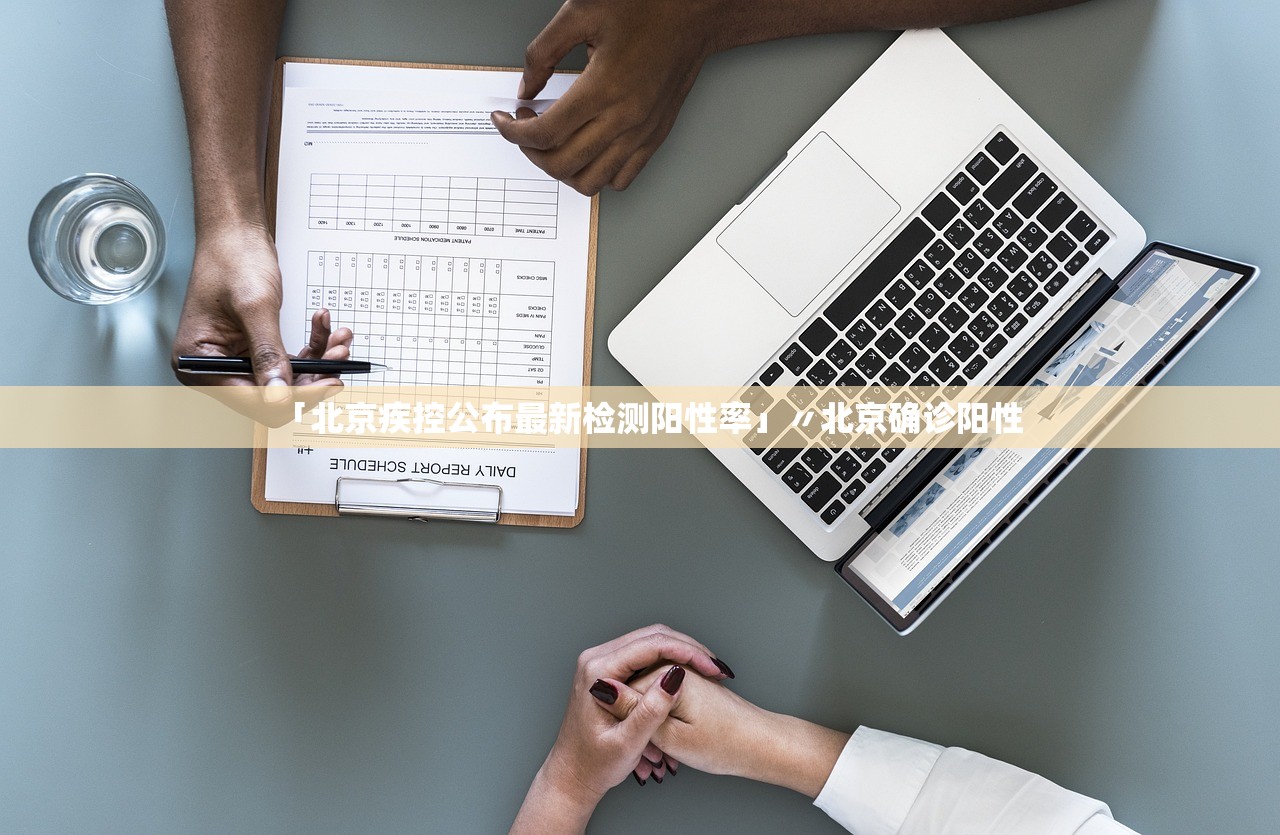 「北京疾控公布最新检测阳性率」〃北京确诊阳性 「北京疾控公布最新检测阳性率」〃北京确诊阳性