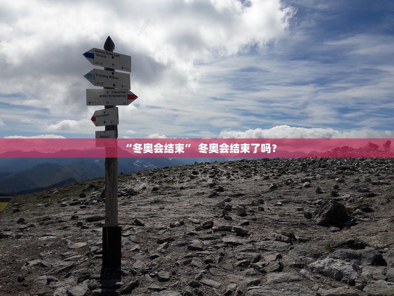 “冬奥会结束” 冬奥会结束了吗？