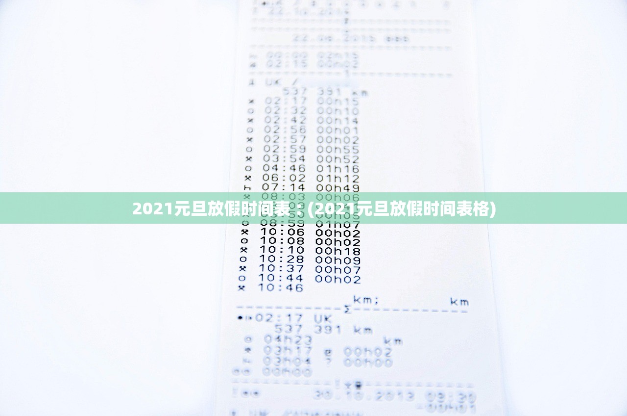 2021元旦放假时间表︰(2021元旦放假时间表格) 2021元旦放假时间表︰(2021元旦放假时间表格)
