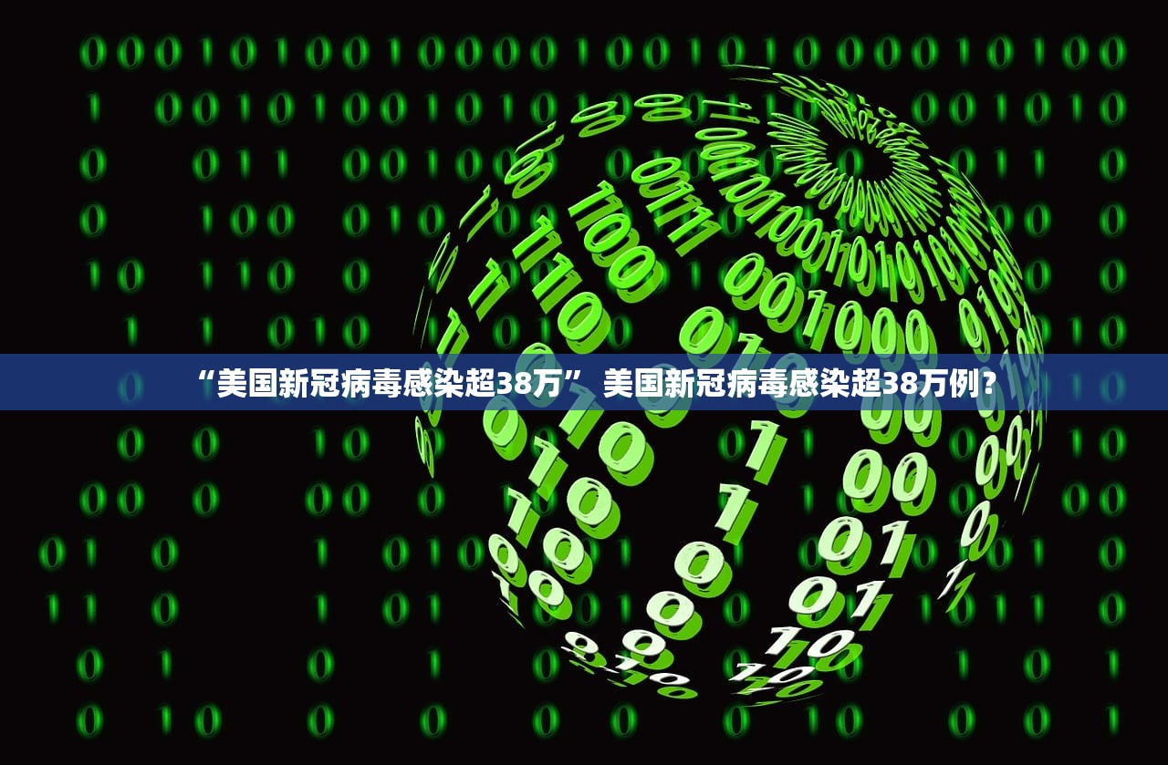 “美国新冠病毒感染超38万” 美国新冠病毒感染超38万例？