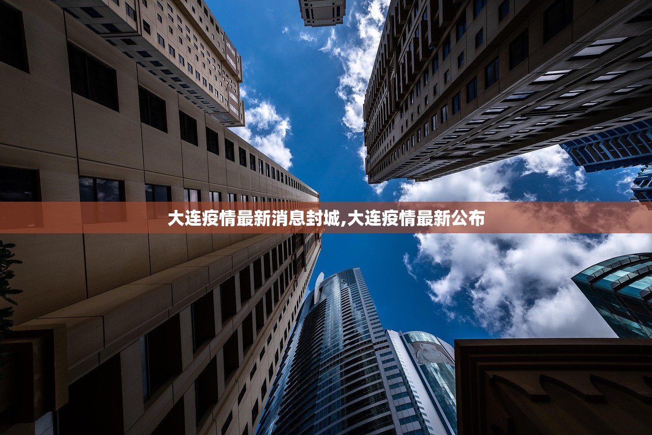 大连疫情最新消息封城,大连疫情最新公布 大连疫情最新消息封城,大连疫情最新公布