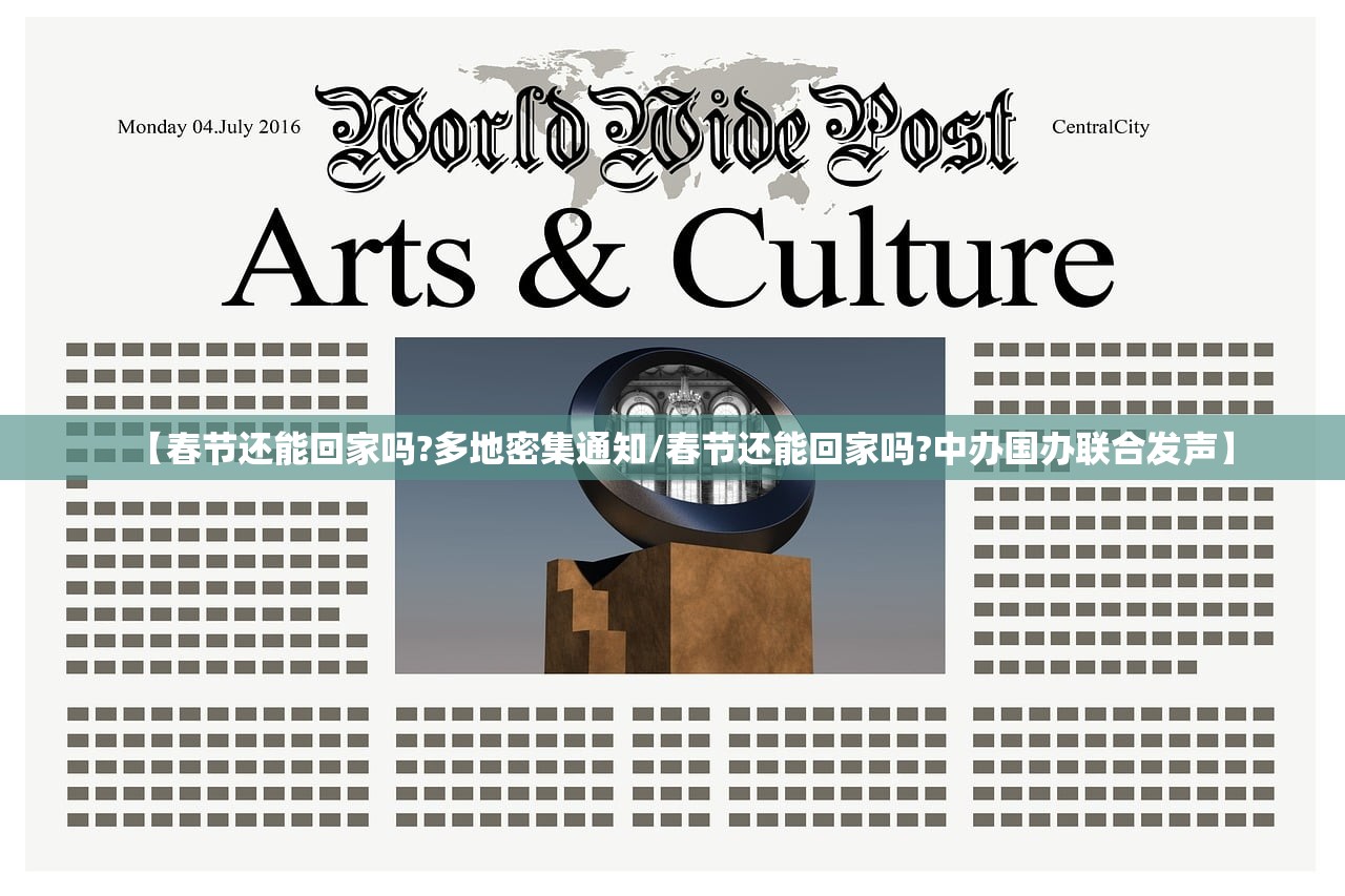【春节还能回家吗?多地密集通知/春节还能回家吗?中办国办联合发声】 【春节还能回家吗?多地密集通知/春节还能回家吗?中办国办联合发声】