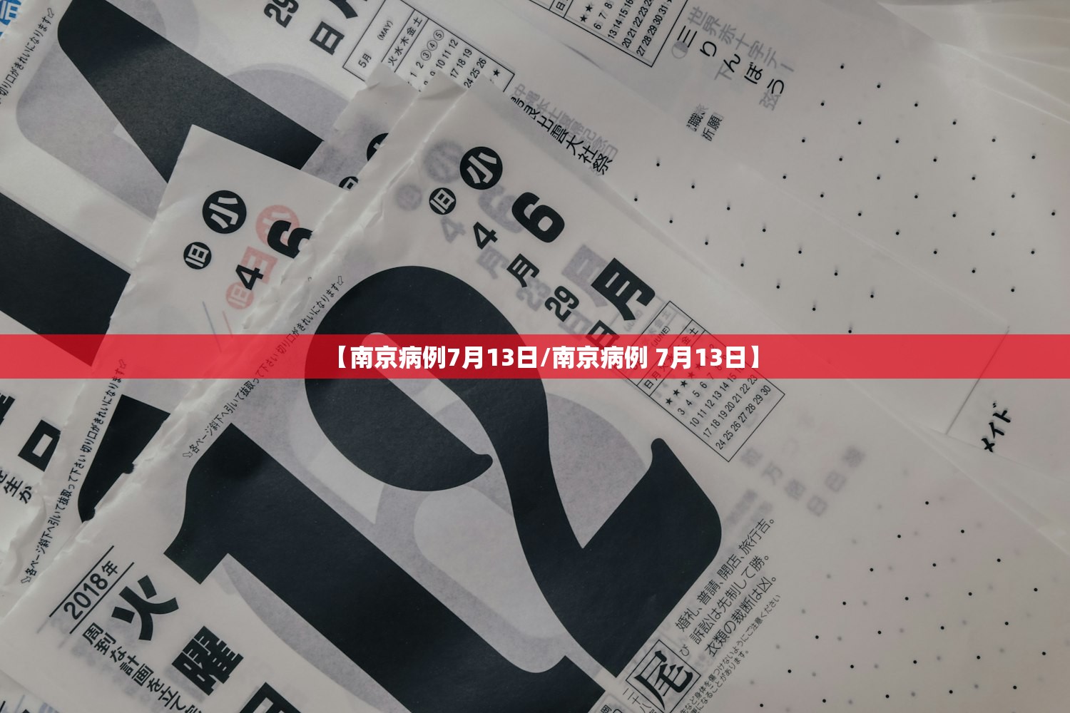 【南京病例7月13日/南京病例 7月13日】
