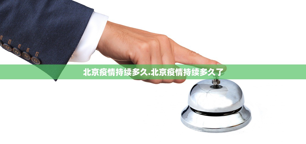 北京疫情持续多久.北京疫情持续多久了