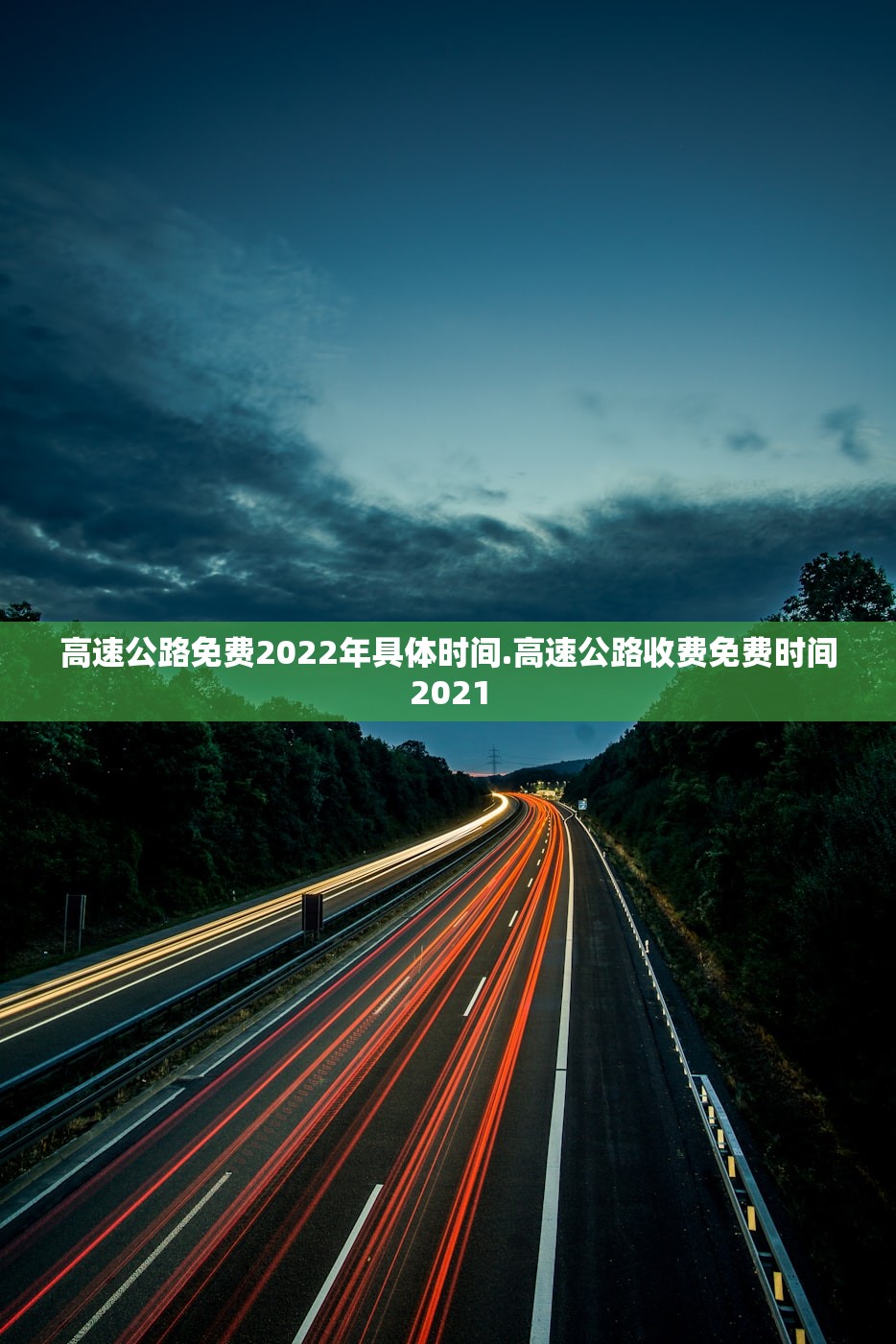 高速公路免费2022年具体时间.高速公路收费免费时间2021