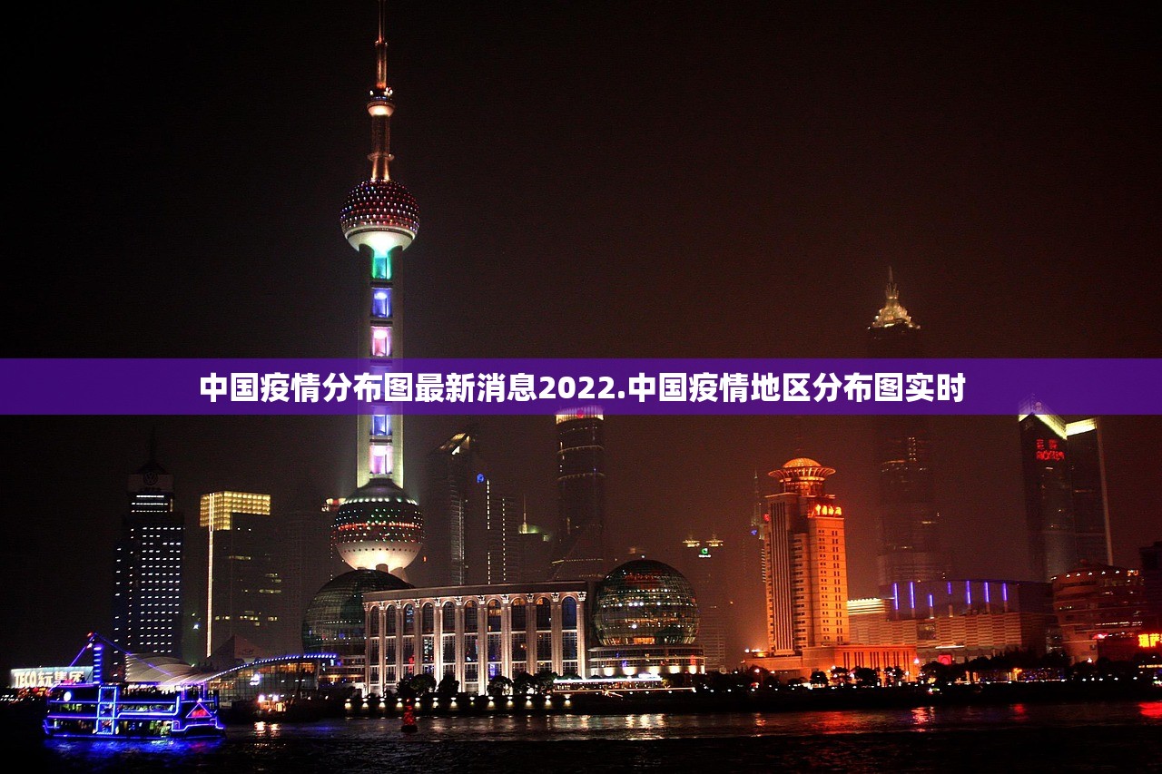 中国疫情分布图最新消息2022.中国疫情地区分布图实时 中国疫情分布图最新消息2022.中国疫情地区分布图实时