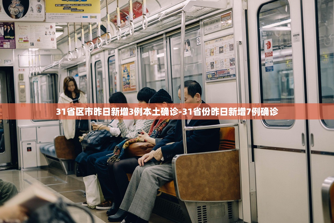 31省区市昨日新增3例本土确诊-31省份昨日新增7例确诊 31省区市昨日新增3例本土确诊-31省份昨日新增7例确诊