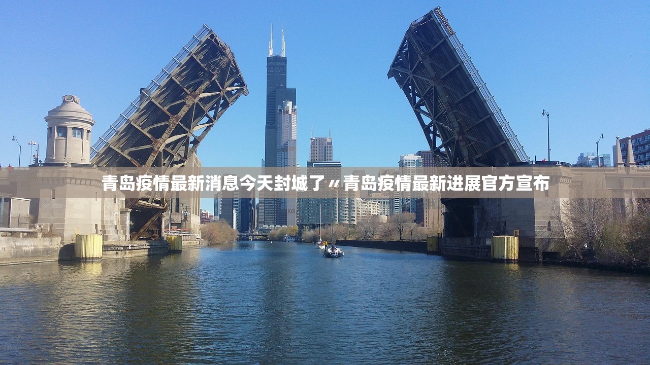 青岛疫情最新消息今天封城了〃青岛疫情最新进展官方宣布 青岛疫情最新消息今天封城了〃青岛疫情最新进展官方宣布