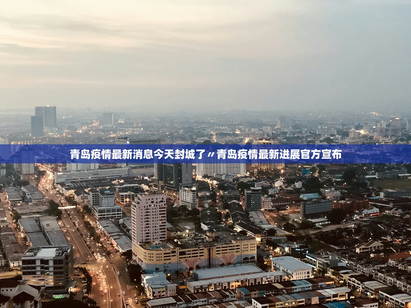 青岛疫情最新消息今天封城了〃青岛疫情最新进展官方宣布 青岛疫情最新消息今天封城了〃青岛疫情最新进展官方宣布