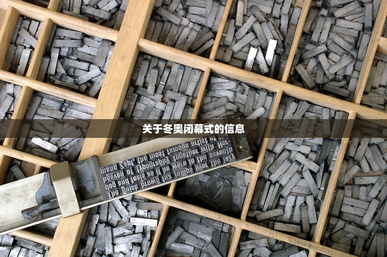 关于冬奥闭幕式的信息