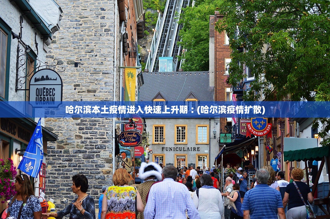 哈尔滨本土疫情进入快速上升期︰(哈尔滨疫情扩散) 哈尔滨本土疫情进入快速上升期︰(哈尔滨疫情扩散)