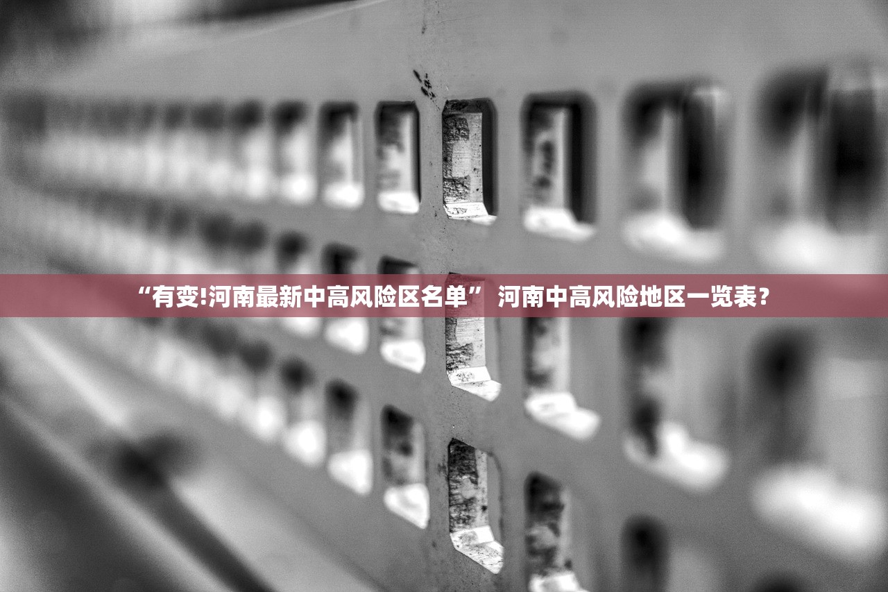 “有变!河南最新中高风险区名单” 河南中高风险地区一览表？