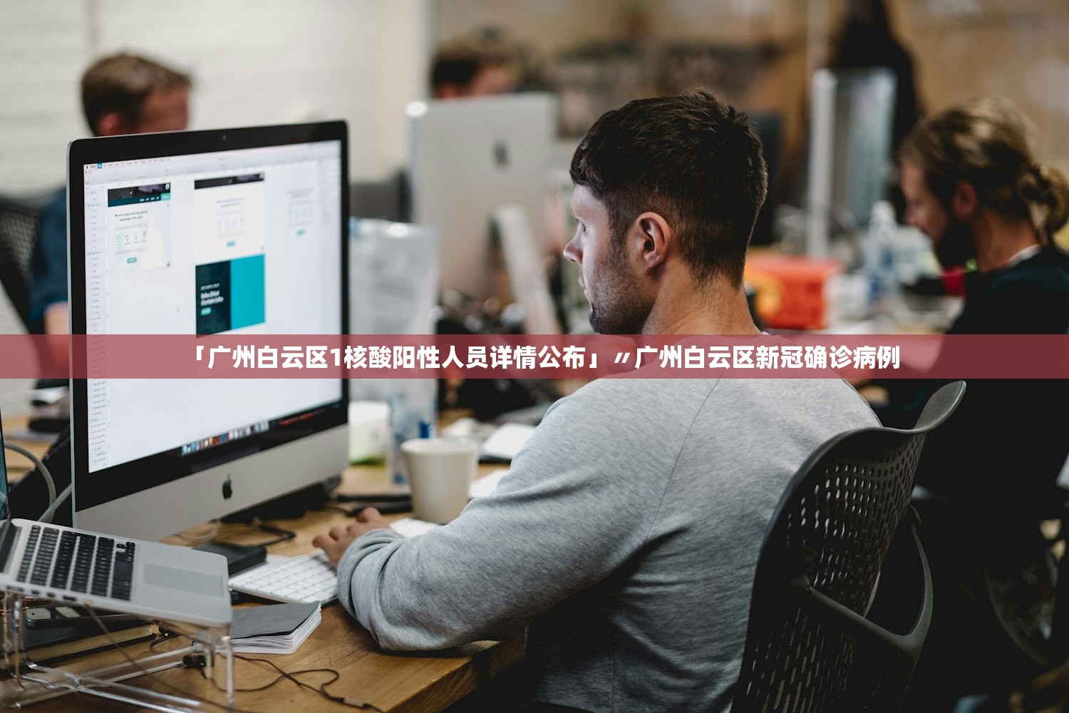 「广州白云区1核酸阳性人员详情公布」〃广州白云区新冠确诊病例 「广州白云区1核酸阳性人员详情公布」〃广州白云区新冠确诊病例