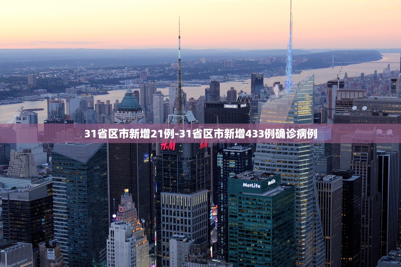 31省区市新增21例-31省区市新增433例确诊病例