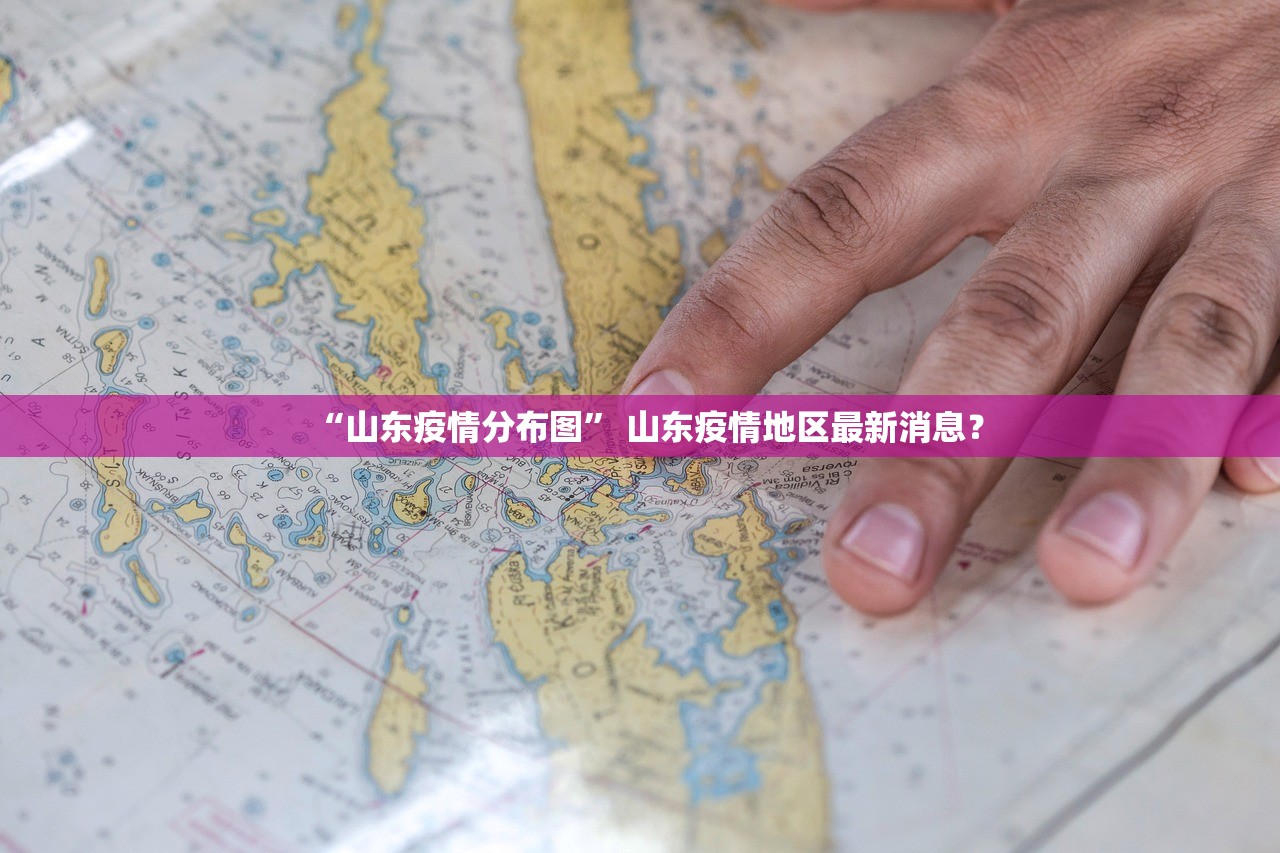 “山东疫情分布图” 山东疫情地区最新消息？