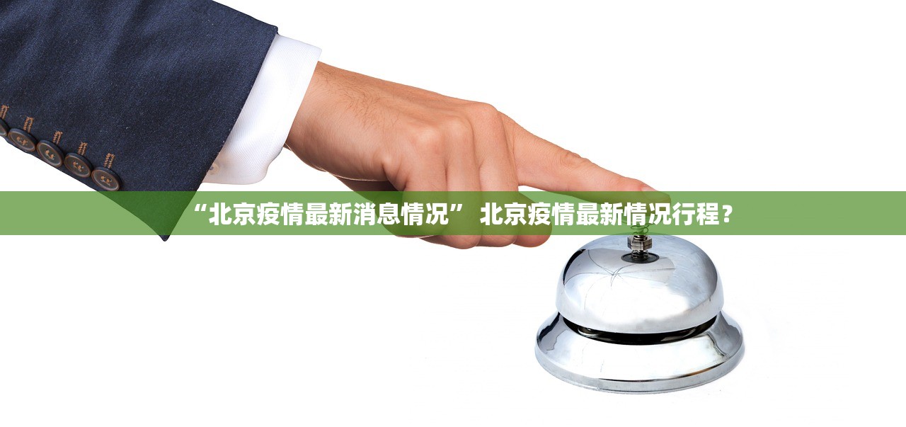 “北京疫情最新消息情况” 北京疫情最新情况行程？