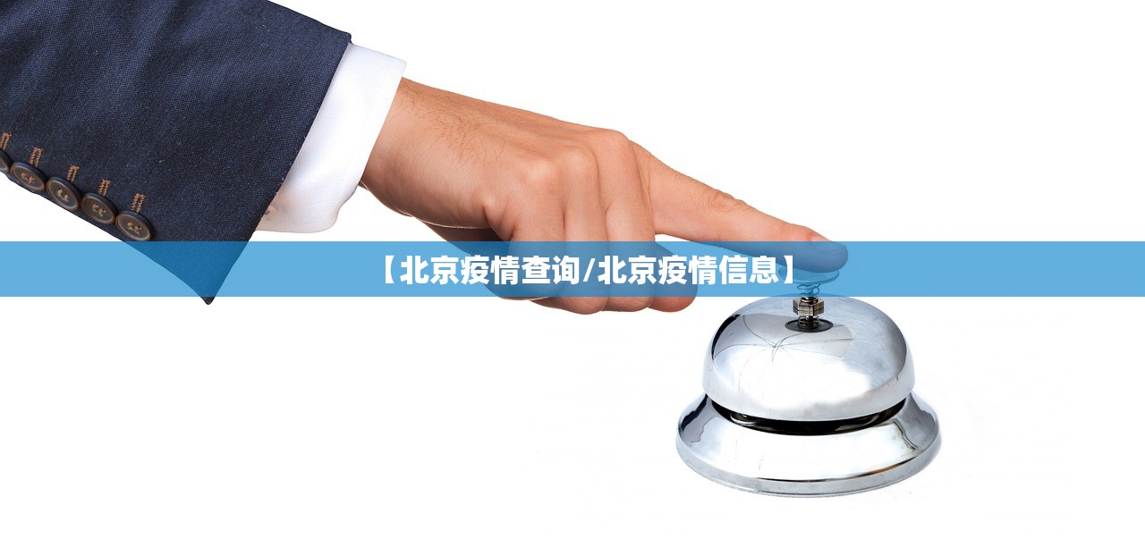 【北京疫情查询/北京疫情信息】 【北京疫情查询/北京疫情信息】